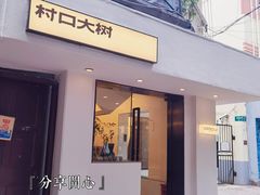 -村口大树(长乐路店)