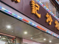 -孙记炒炮(西街店)