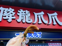 门面-降龙爪爪(建设路2店)