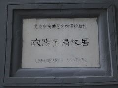 门面-欧阳予倩故居