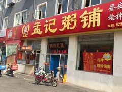 -孟记粥铺·家常菜·烧烤·粥(亚运村店)