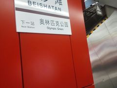 -北沙滩(地铁站)