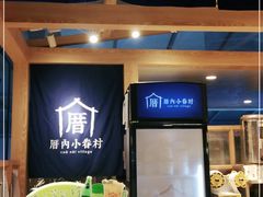 -厝内小眷村(西单大悦城店)