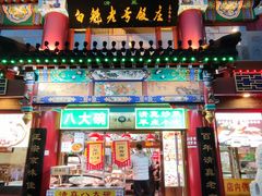 -白魁老号饭庄(交道口店)