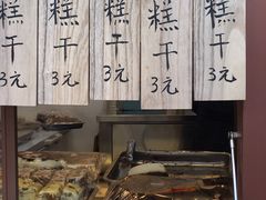 -芝兰斋糕干店(平山道店)