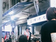 -清真·马峰烤肉(小学习北巷店)