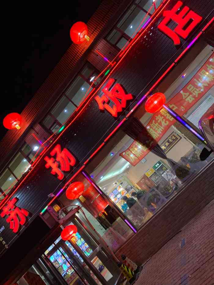 苏扬饭店-"在大连这么久竟不知道苏扬饭店还存在.苏扬.