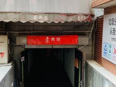 门面-素清香(解放路店)