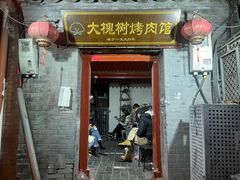 -大槐树烤肉馆
