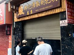 -郑记灌椒刷把头