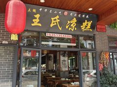-王氏凉糕(总店)