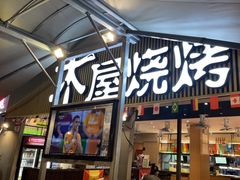 -木屋烧烤(白石洲店)