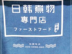 -荟必寿日韩煮物专门店(Touch12街商场店)