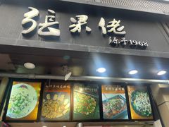 -张果佬年糕卷(科巷店)