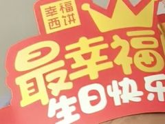 -幸福西饼生日蛋糕·下午茶(大明宫万达店)