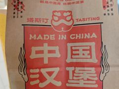 -塔斯汀中国汉堡(徐汇汇京广场店)