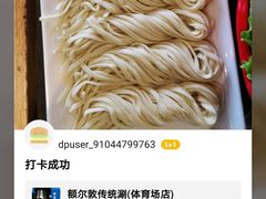 -额尔敦传统涮(体育场店)