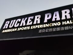 -洛克公园·篮球(雨花客厅店)