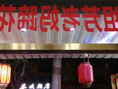 门面-雷祖芳老妈蹄花店