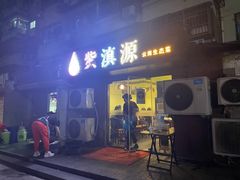 门面-紫滇源云南生态菜(丹凤街店)
