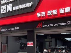 -迈肯专业车体精护·保镖BOP隐形车衣(青岛专营店)