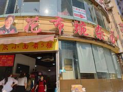 门面-花市豌杂面(民生路店)