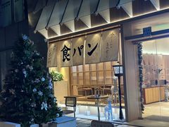 -银座仁志川·生吐司专门店(香港广场店)