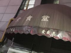 门面-素清香(解放路店)
