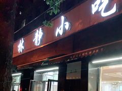 门面-林静小吃(复兴路店)