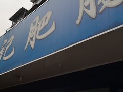 门面-甘记肥肠粉(马鞍北路店)