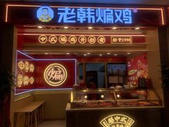 门面-老韩煸鸡·中国炸鸡(摩尔城店)