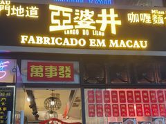 -亞婆井·劲抽面食(铂顿城店)