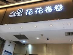 -花花卷卷·鲜食蛋糕(静安久光百货店)