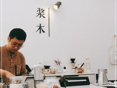 -浆木咖啡馆(湘子庙街店)