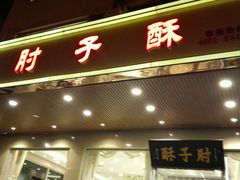 门面-肘子酥·天津菜·特色捞面(德云社店)