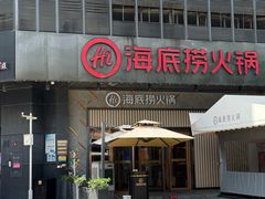 -海底捞火锅(番禺广场店)