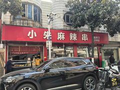 -小朱麻辣串(益民街店)