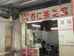 -老福平张记杏仁茶芝麻茶