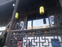 门面-新万鑫银丝面·非遗无锡味(惠山古镇店)