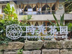 -时光花园(白鹭洲店)