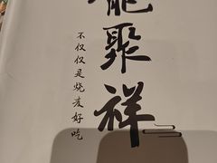 -龍聚祥烧麦馆(万达店)