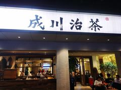 -成川茶店·潮汕工夫浓茶(万象店)