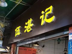 -伍湛记 · 广州老字号(龙津中路店)