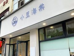 -小豆海棠(嘉兴路店)