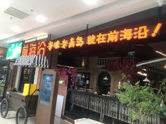 门面-前海沿·青岛菜(李沧万达店)