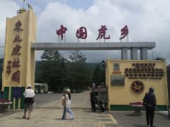 -横道河子东北虎林园