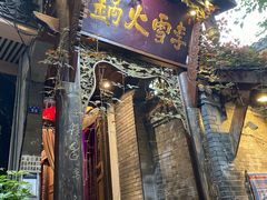 门面-李雪火锅食府(宽窄巷子总店)