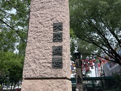 -元大都城垣遗址公园