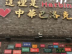 -中华巴洛克风情街