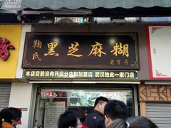 门面-鞠氏黑芝麻糊(水塔店)